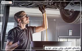 تعویض روغن موتور
